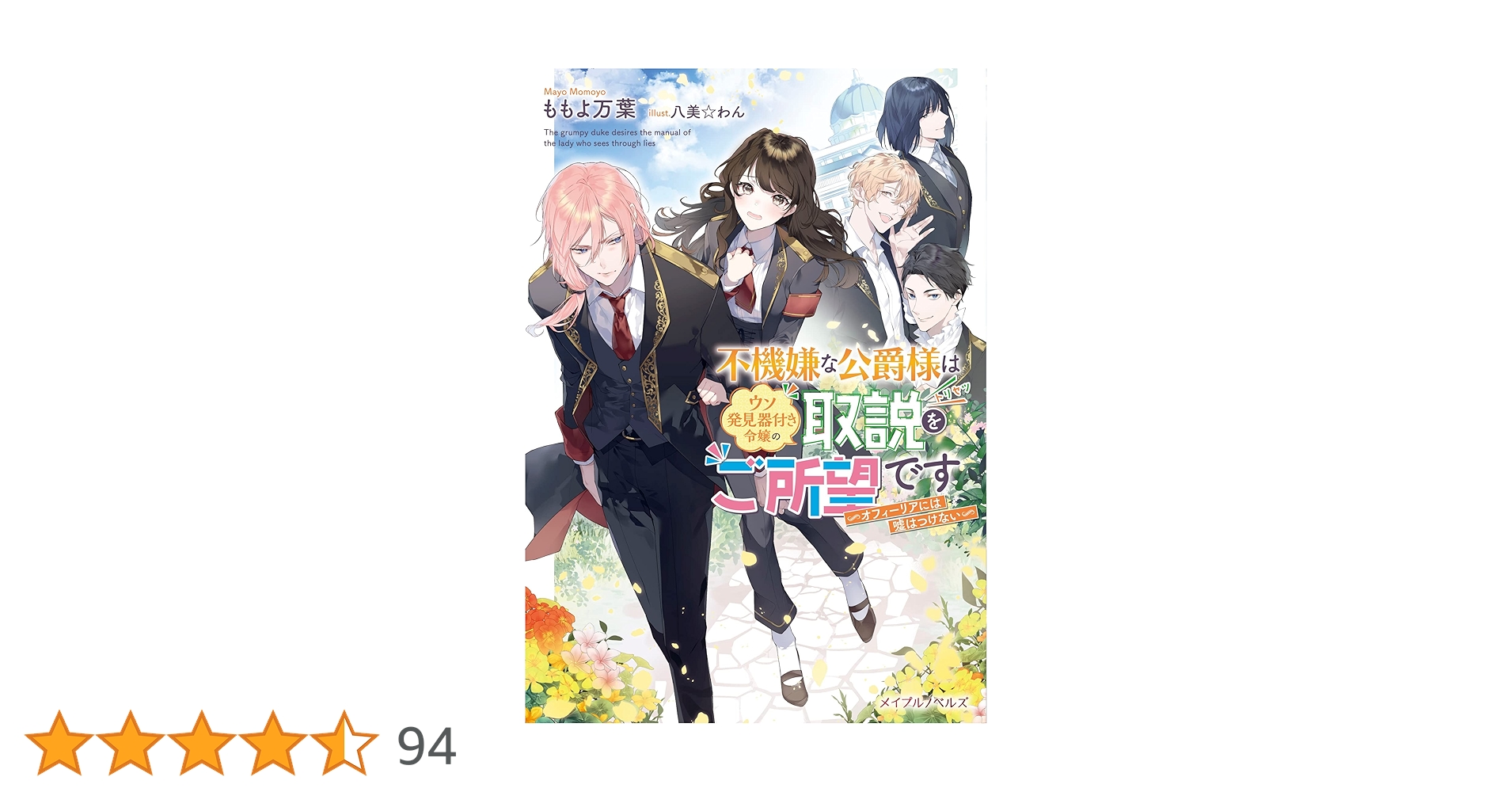 Amazon.co.jp: 不機嫌な公爵様はウソ発見器付き令嬢の取説をご所望です